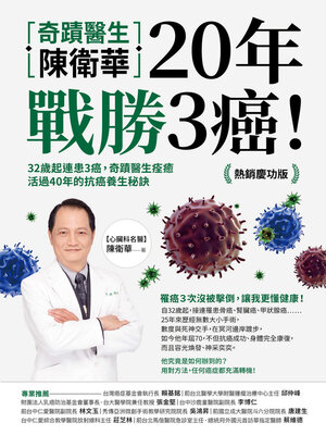 cover image of 奇蹟醫生陳衛華20年戰勝3癌！
